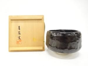 青嵐窯造　黒楽　茶碗